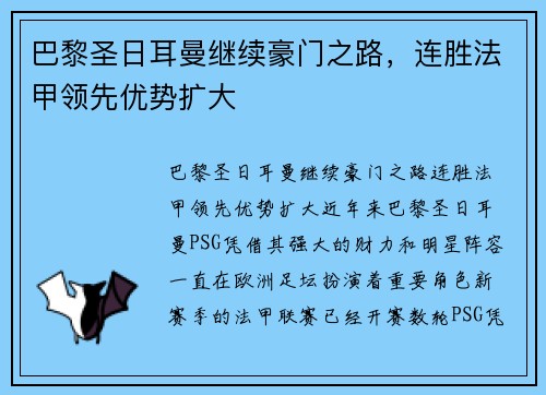 巴黎圣日耳曼继续豪门之路，连胜法甲领先优势扩大