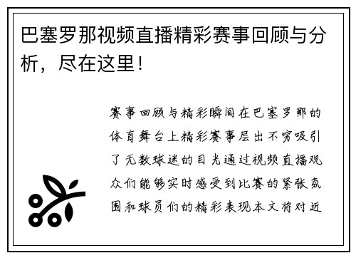 巴塞罗那视频直播精彩赛事回顾与分析，尽在这里！