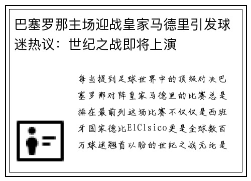巴塞罗那主场迎战皇家马德里引发球迷热议：世纪之战即将上演