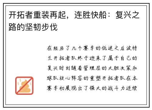 开拓者重装再起，连胜快船：复兴之路的坚韧步伐
