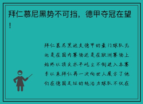 拜仁慕尼黑势不可挡，德甲夺冠在望！
