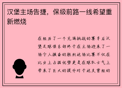 汉堡主场告捷，保级前路一线希望重新燃烧