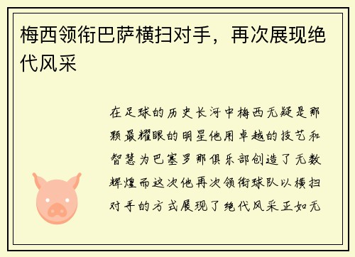 梅西领衔巴萨横扫对手，再次展现绝代风采