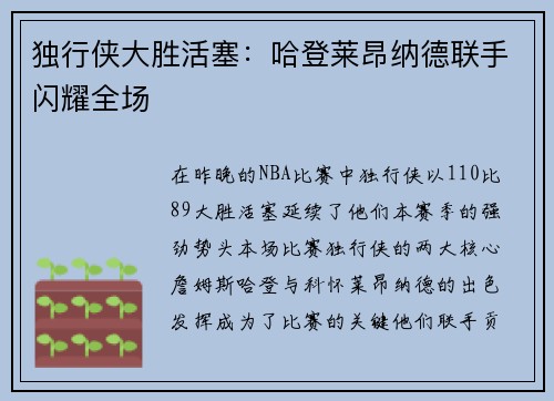 独行侠大胜活塞：哈登莱昂纳德联手闪耀全场