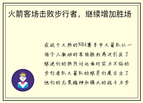 火箭客场击败步行者，继续增加胜场
