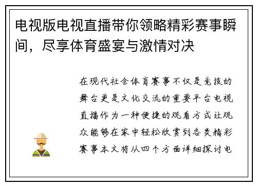电视版电视直播带你领略精彩赛事瞬间，尽享体育盛宴与激情对决