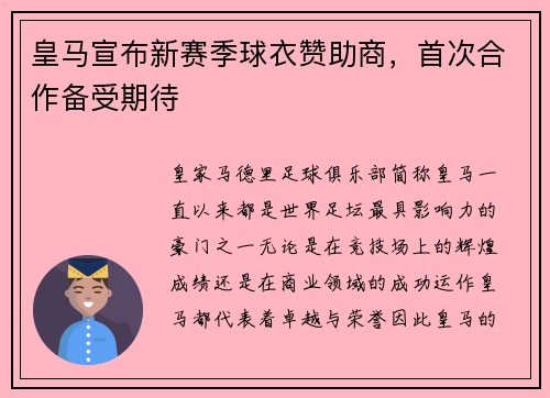皇马宣布新赛季球衣赞助商，首次合作备受期待