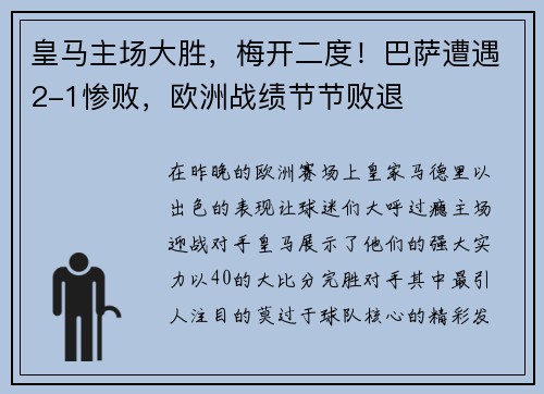 皇马主场大胜，梅开二度！巴萨遭遇2-1惨败，欧洲战绩节节败退