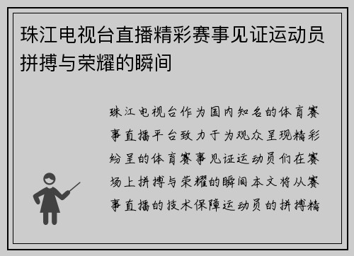 珠江电视台直播精彩赛事见证运动员拼搏与荣耀的瞬间
