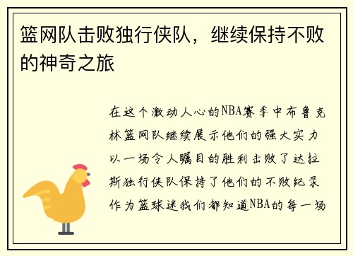 篮网队击败独行侠队，继续保持不败的神奇之旅