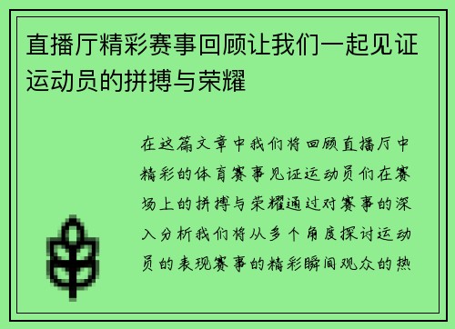 直播厅精彩赛事回顾让我们一起见证运动员的拼搏与荣耀