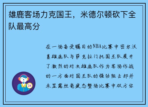 雄鹿客场力克国王，米德尔顿砍下全队最高分